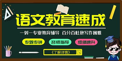 语文教育卡通绿色快速上分横板海报