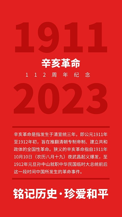 辛亥革命科普知识文字海报