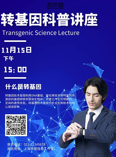 科技风格转基因科普讲座宣传海报