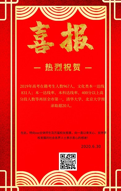 红色喜庆喜报高考手机海报