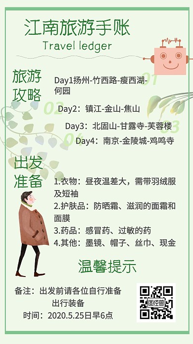 旅游日程江南绿色清新简约手账