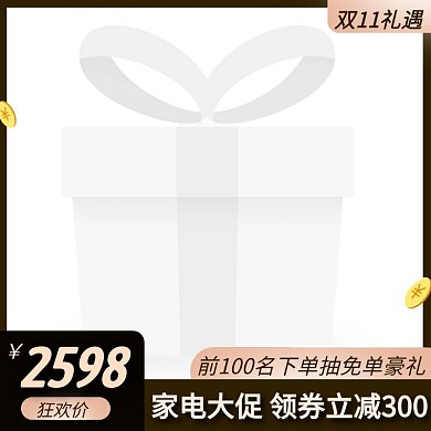 双11家电大促简约大气主图图标