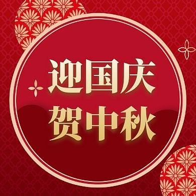 迎国庆贺中秋六个字公众号封面次图