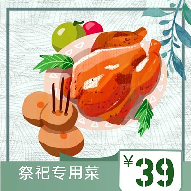 清明祭祀菜品饿了么主图