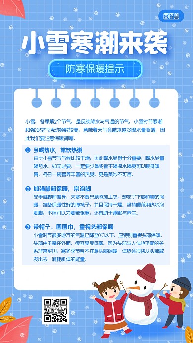 小雪节气防寒保暖提示扁平蓝色手机海报