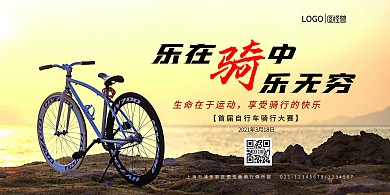 乐在骑中简约风格运动宣传海报