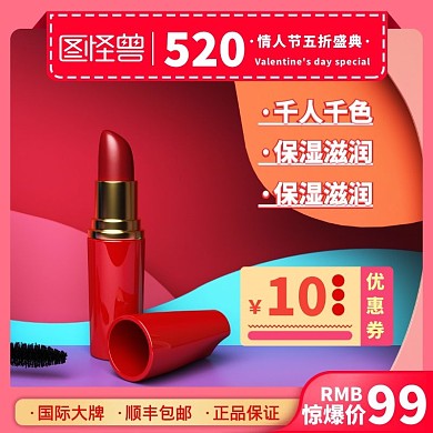 520情人节口红创意淘宝直通车主图