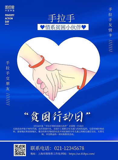 蓝色简约贫困行动日宣传科普海报