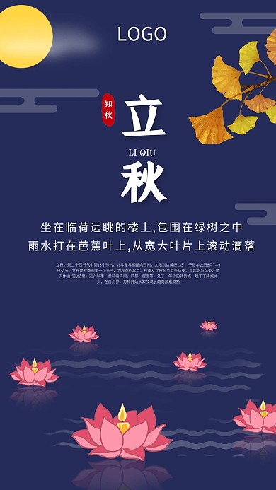 立秋河灯荷花简约手机海报