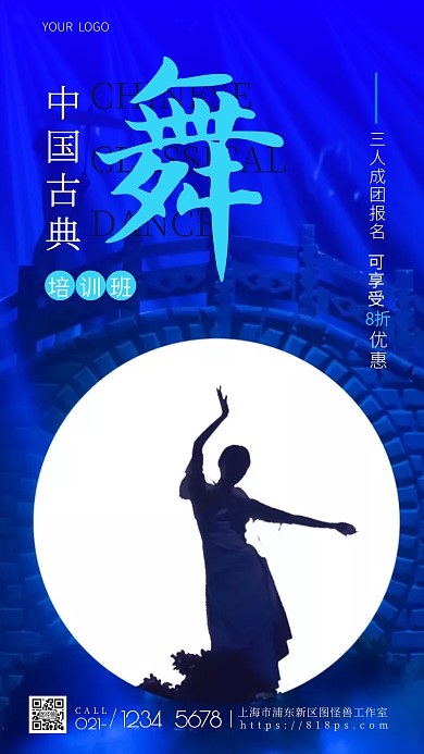 中国舞培训班招生简约摄影图海报