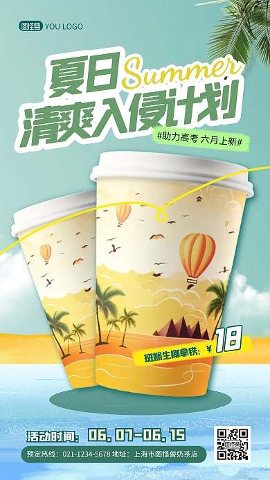 高考奶茶新品上市绿色简约产品推荐海报