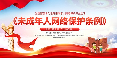 未成年人网络保护条例横版海报