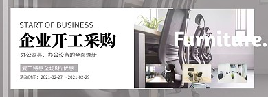 灰色简约拼图企业开工采购办公家具全屏海报