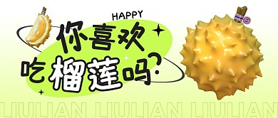 你喜欢吃榴莲吗公众号封面首图