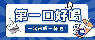 第一口好喝简约公众号首图