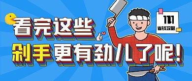 双十一购物促销省钱攻略公众号封面首图