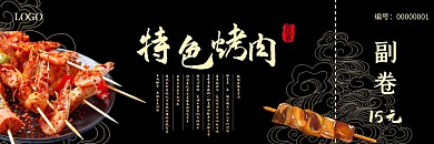 特色烤肉15元代金券