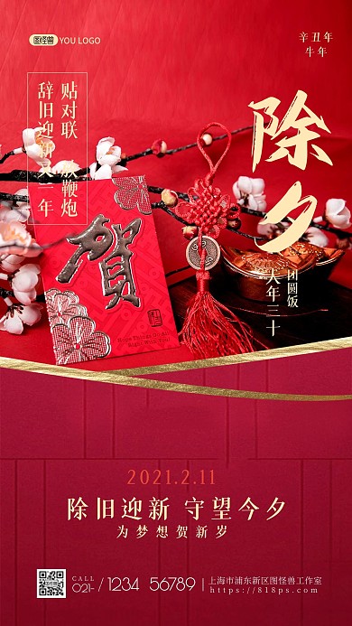 除夕夜团圆饭红色喜庆地产宣传手机海报