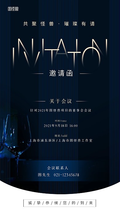 图怪兽原创元素蓝色商务房地产董事会邀请函