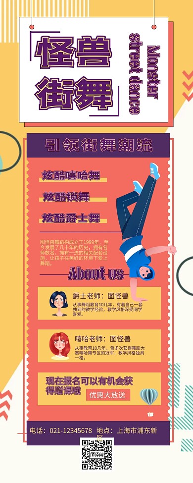 几何 线条 插画 街舞海报长页