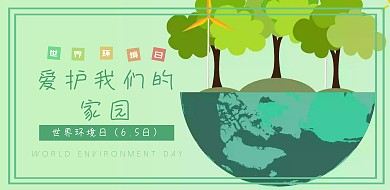 绿色卡通世界环境日宣传海报模板