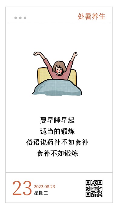 简约卡通创意处暑节气养生语录日签