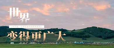 世界变得更广大绿色简洁公众号封面收首图