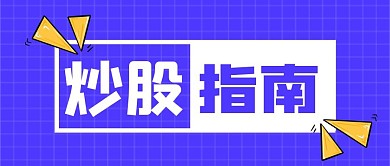 炒股指南公众号首图
