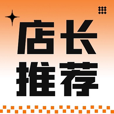 店长推荐公众号封面次图