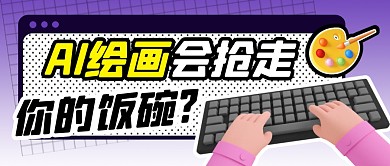 AI绘画抢饭碗简约彩色微信公众号首图