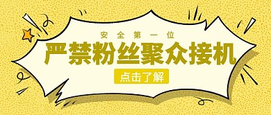严禁接机安全第一黄色卡通简约公众号封面