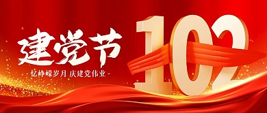 七一建党节102周年红金公众号封面