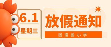 六一儿童节放假通知立体公众号封面首图