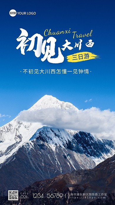 川西旅游风景纯色大气手机摄影图海报