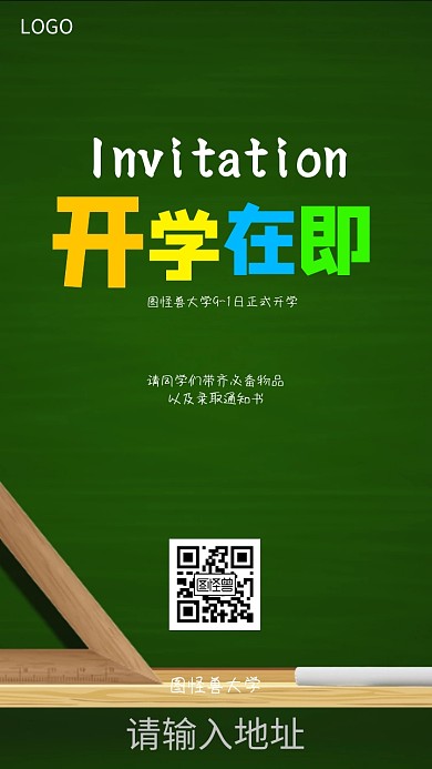 开学邀请函