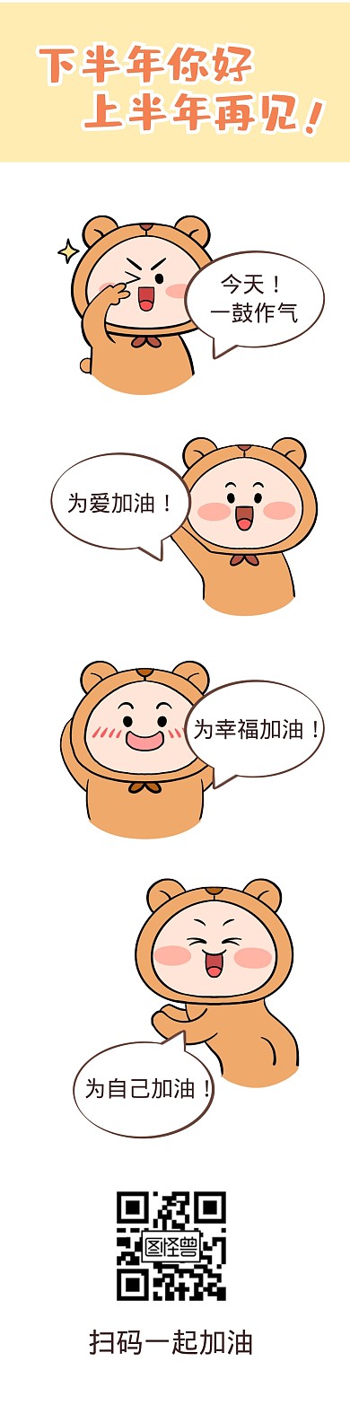 下半年你好上半年再见励志加油条漫漫画