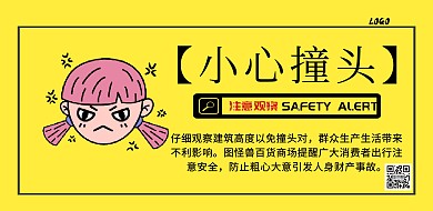 小心撞头安全提示横版海报