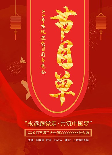 红色金色字大气党建宣传建党98节目单