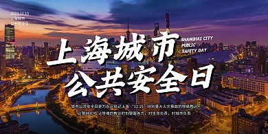 上海城市公共安全日横版海报