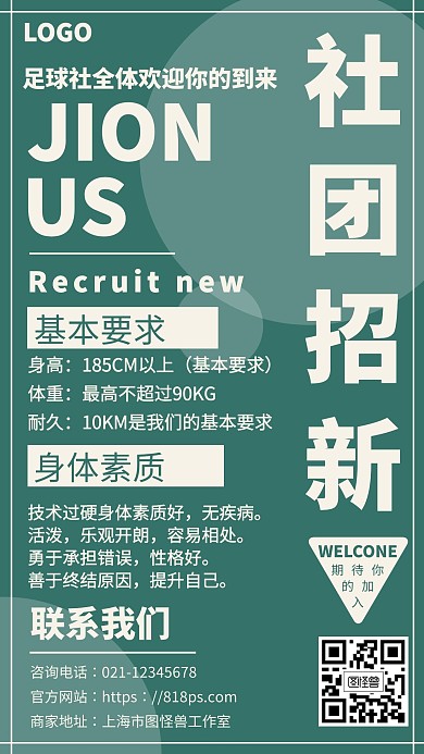足球社团招新手机海报