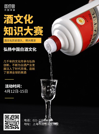 黑色摄影酒知识竞赛海报