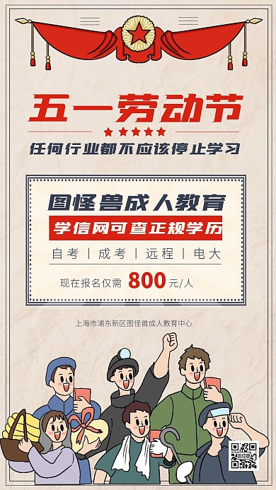 五一劳动节成人自考教育培训促销手机海报