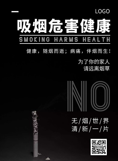 2020黑白禁烟宣传海报