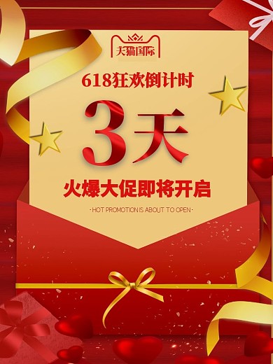 618天猫狂欢倒计时3天红色红包主图