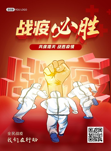 疫情防控加油众志成城大气印刷海报
