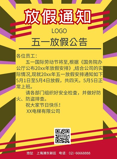 五一电梯公司放假通知海报