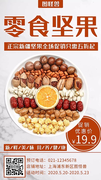 简约创意坚果促销手机海报
