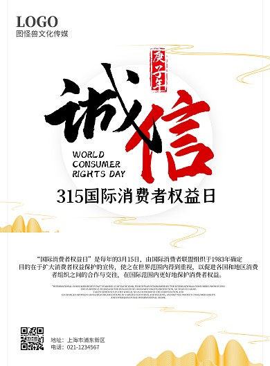 315品牌借势打假诚信古风竖版海报