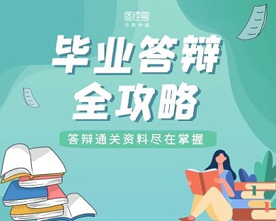 资料大全毕业答辩攻略资料小程序封面