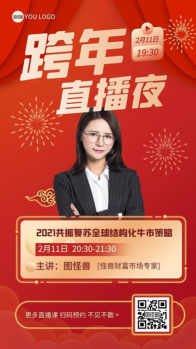红色喜庆牛年基金股票课程跨年直播海报